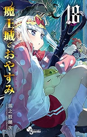魔王城でおやすみ (18) (少年サンデーコミックス) | 熊之股 鍵次 |本